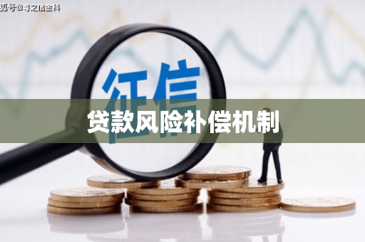 镇海贷款风险补偿机制