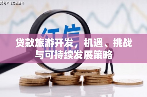 镇海贷款旅游开发，机遇、挑战与可持续发展策略