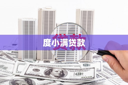 镇海度小满贷款