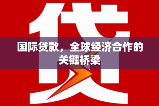 镇海国际贷款，全球经济合作的关键桥梁