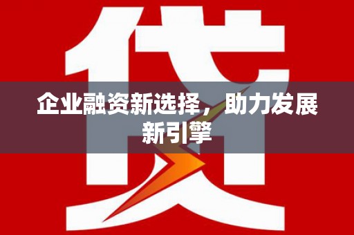 镇海企业融资新选择，助力发展新引擎