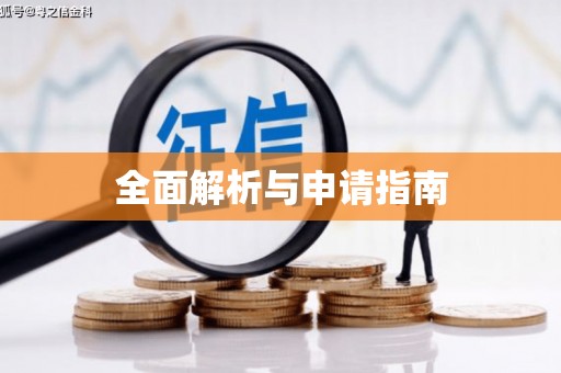 镇海全面解析与申请指南
