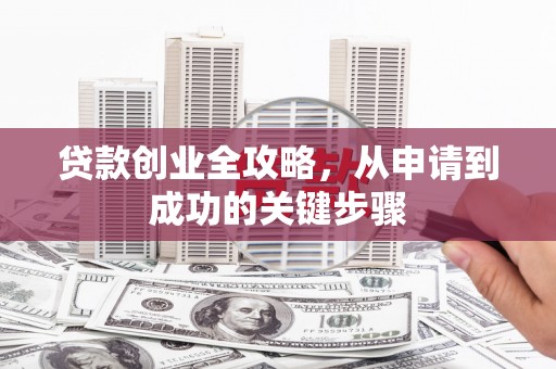 镇海贷款创业全攻略，从申请到成功的关键步骤