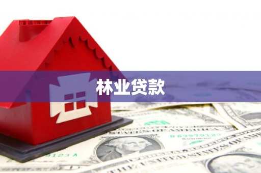 镇海林业贷款