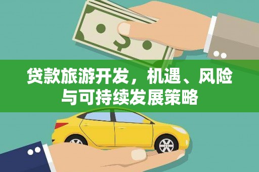 镇海贷款旅游开发，机遇、风险与可持续发展策略