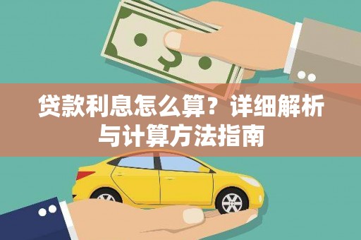镇海贷款利息怎么算？详细解析与计算方法指南