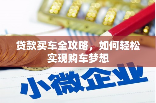 镇海贷款买车全攻略，如何轻松实现购车梦想