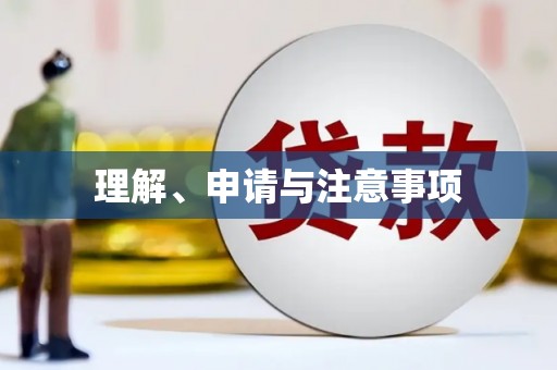 镇海理解、申请与注意事项