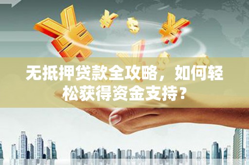 镇海无抵押贷款全攻略，如何轻松获得资金支持？