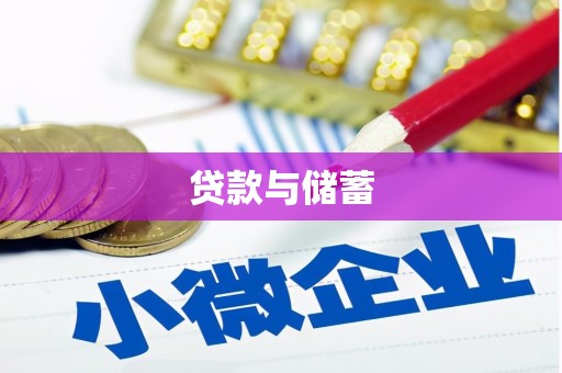 镇海贷款与储蓄