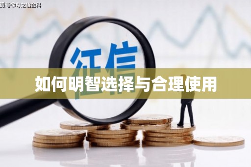 镇海如何明智选择与合理使用
