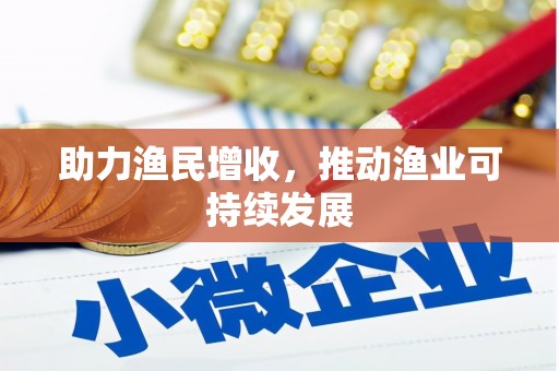 镇海助力渔民增收，推动渔业可持续发展