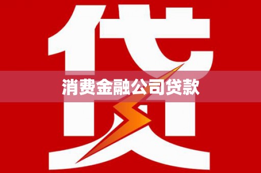 镇海消费金融公司贷款