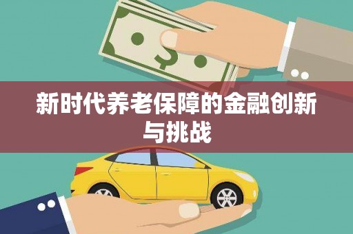 镇海新时代养老保障的金融创新与挑战