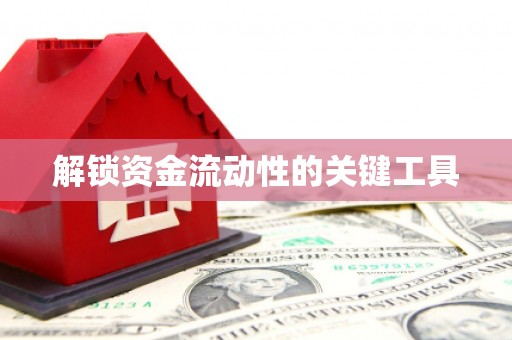 镇海解锁资金流动性的关键工具