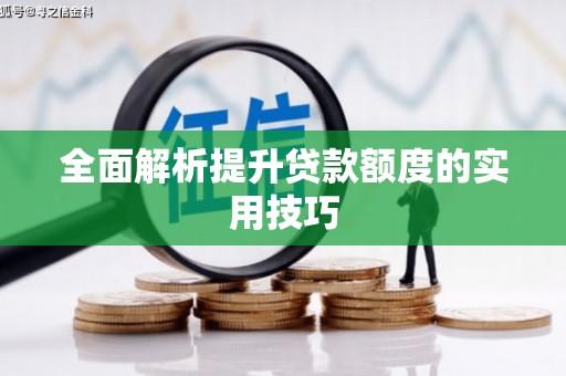 镇海全面解析提升贷款额度的实用技巧