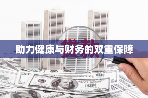 镇海助力健康与财务的双重保障