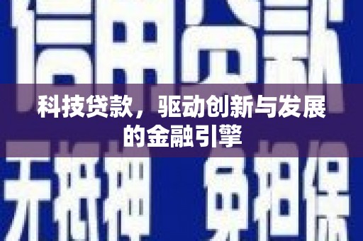 镇海科技贷款，驱动创新与发展的金融引擎