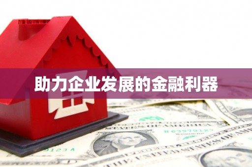 镇海助力企业发展的金融利器