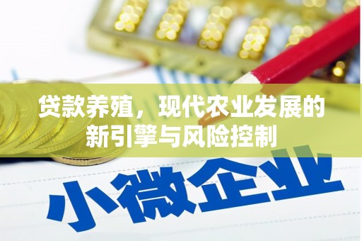 镇海贷款养殖，现代农业发展的新引擎与风险控制