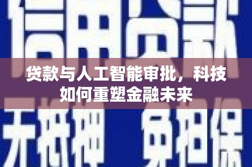 镇海贷款与人工智能审批，科技如何重塑金融未来
