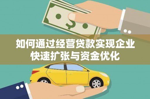 镇海如何通过经营贷款实现企业快速扩张与资金优化