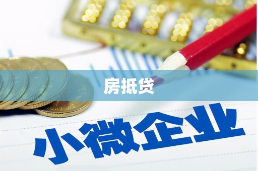 镇海房抵贷