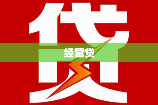 镇海经营贷