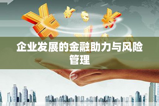 镇海企业发展的金融助力与风险管理