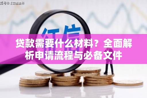 镇海贷款需要什么材料？全面解析申请流程与必备文件