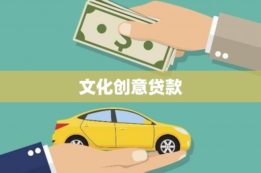 镇海文化创意贷款