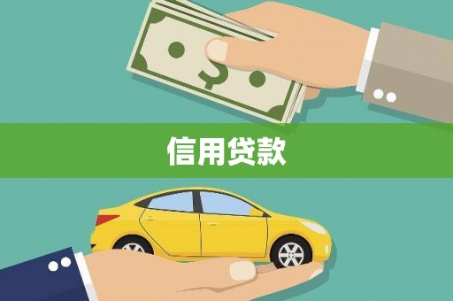 镇海信用贷款