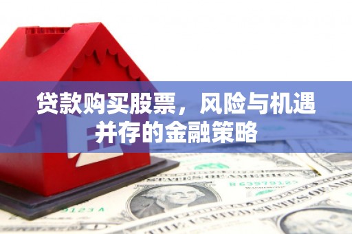 镇海贷款购买股票，风险与机遇并存的金融策略