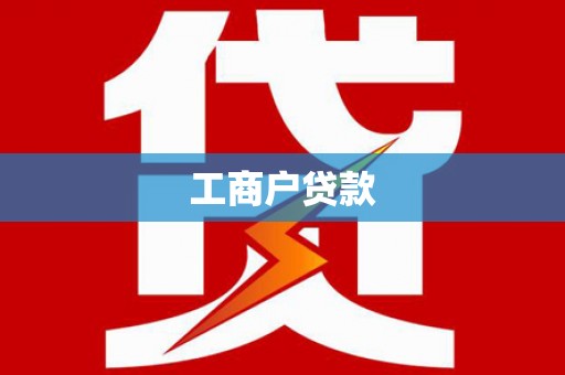 镇海工商户贷款