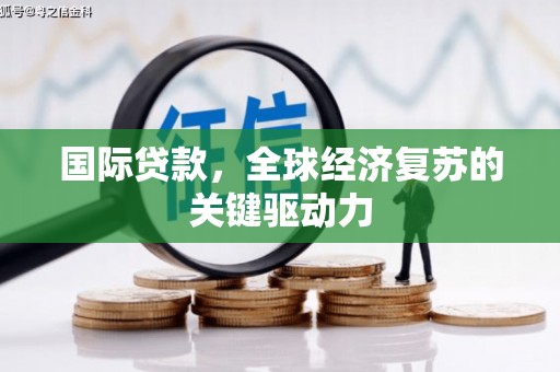 镇海国际贷款，全球经济复苏的关键驱动力