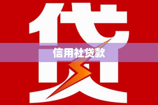镇海信用社贷款