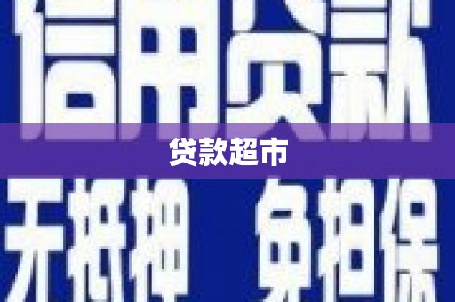 镇海贷款超市