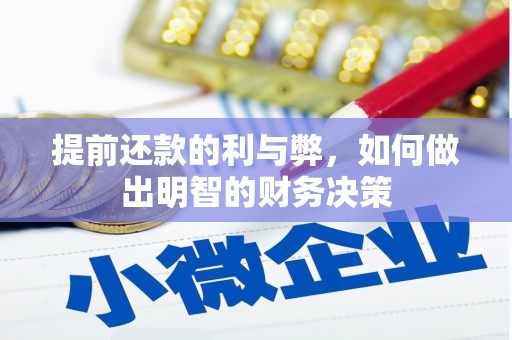 镇海提前还款的利与弊，如何做出明智的财务决策