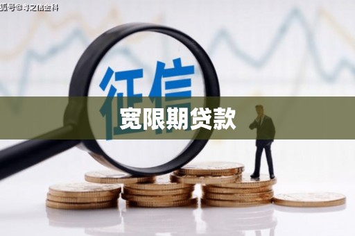 镇海宽限期贷款