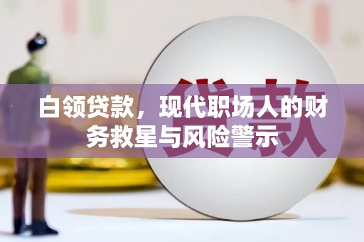 镇海白领贷款，现代职场人的财务救星与风险警示