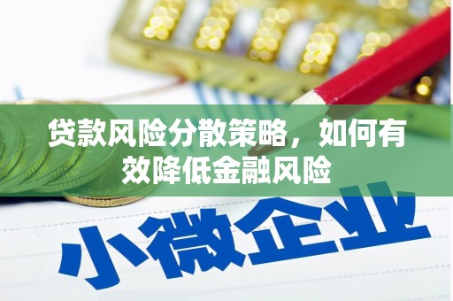 镇海贷款风险分散策略，如何有效降低金融风险