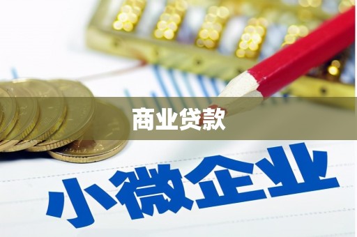 镇海商业贷款