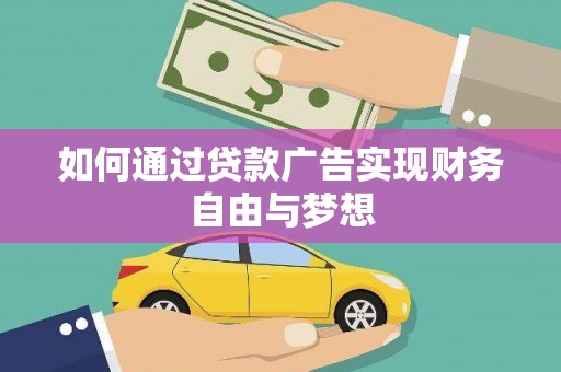 镇海如何通过贷款广告实现财务自由与梦想