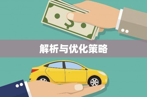 镇海解析与优化策略