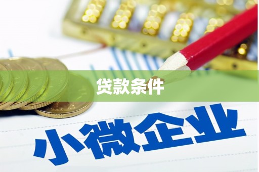 镇海贷款条件