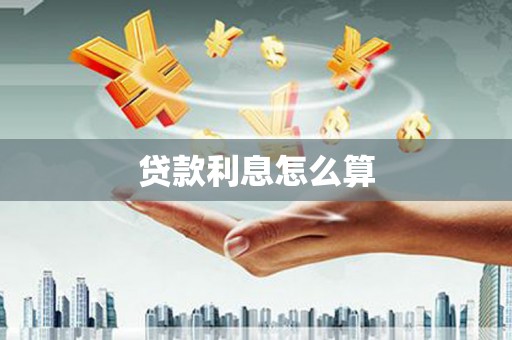 镇海贷款利息怎么算