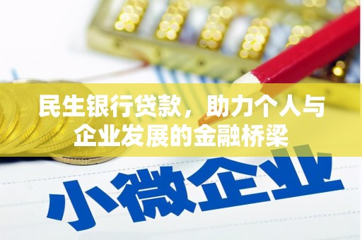 镇海民生银行贷款，助力个人与企业发展的金融桥梁