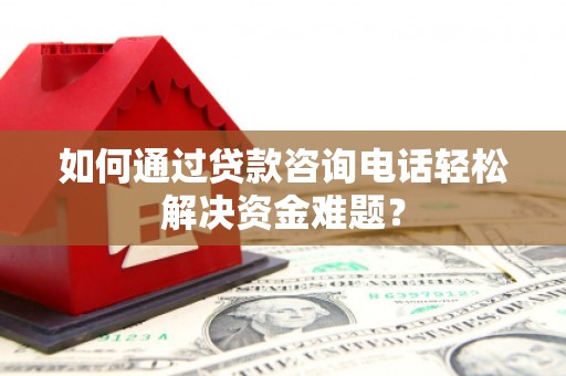镇海如何通过贷款咨询电话轻松解决资金难题？