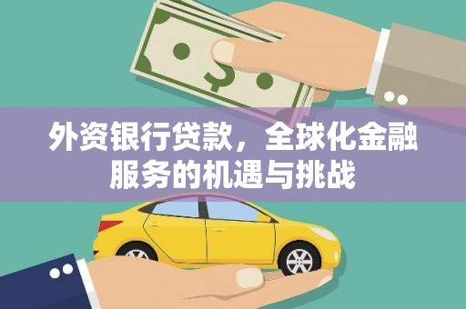 镇海外资银行贷款，全球化金融服务的机遇与挑战