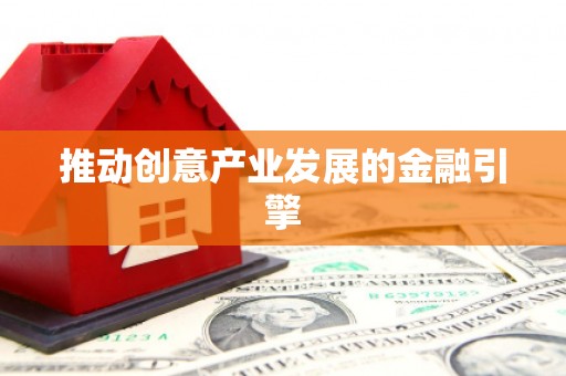 镇海推动创意产业发展的金融引擎